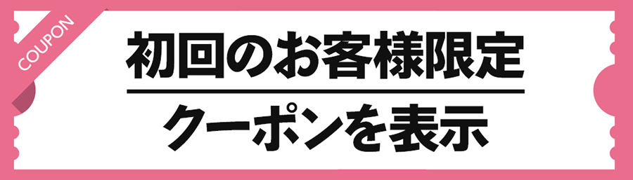 初回のお客様限定 クーポンを表示