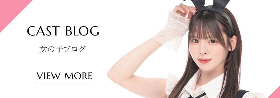 キャストブログ