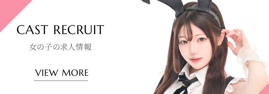 女の子の求人情報