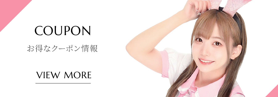 お得なクーポン